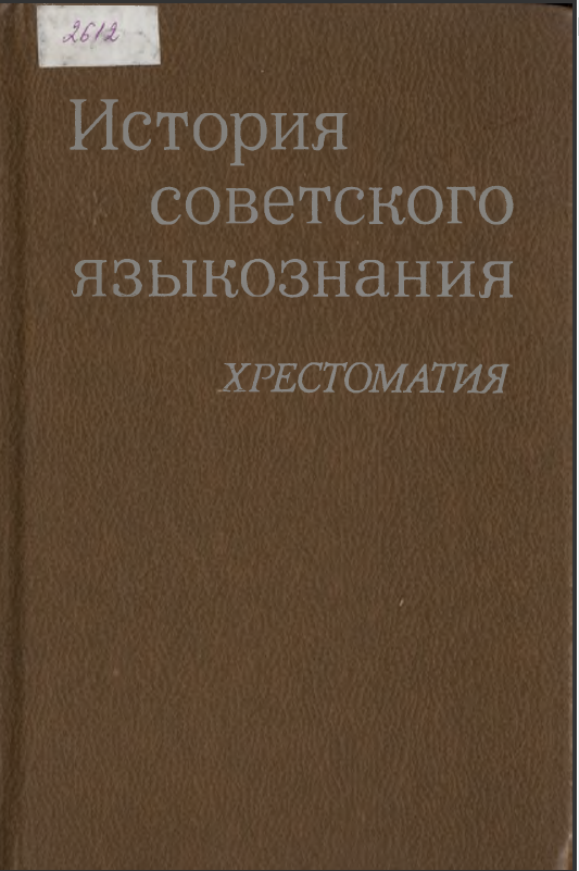 <strong>Ф.М.Березин</strong> - История советского языкознания